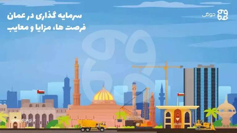 سرمایه گذاری در عمان؛ فرصت ها، مزایا و معایب