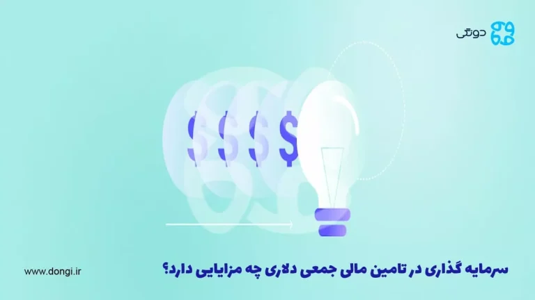 سرمایه گذاری در تامین مالی جمعی دلاری چه مزایایی دارد؟