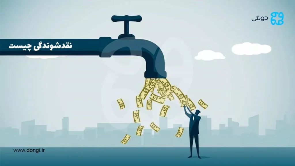 نقدشوندگی چیست؛ شاخص ها، عوامل موثر، مزایا و ریسک ها