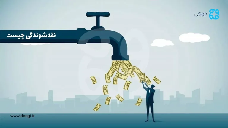 نقدشوندگی چیست؛ شاخص ها، عوامل موثر، مزایا و ریسک ها