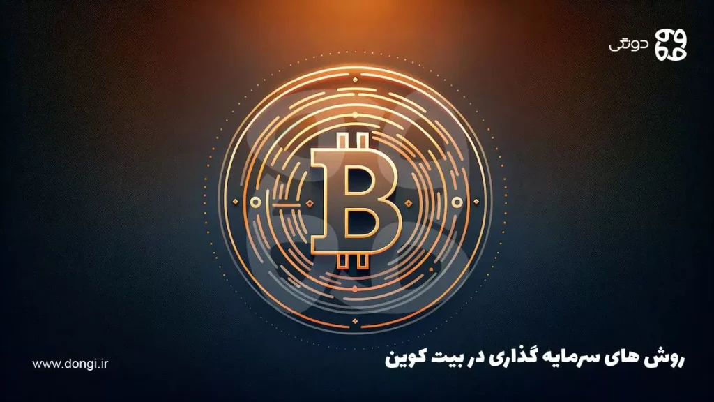 روش های سرمایه گذاری در بیت کوین BTC + مزایا و معایب
