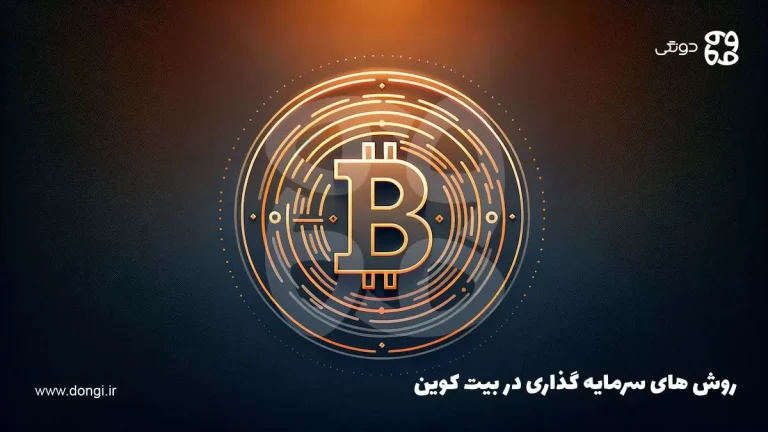 روش های سرمایه گذاری در بیت کوین BTC + مزایا و معایب