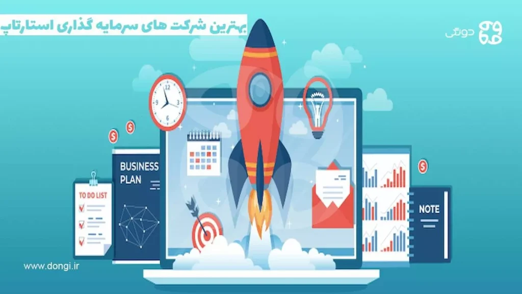 بهترین شرکت های سرمایه گذاری استارتاپ کدامند؟