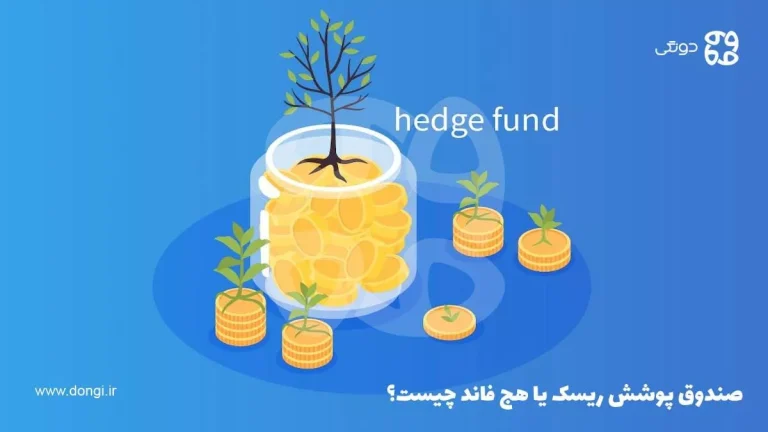صندوق پوشش ریسک یا هج فاند (Hedge Fund) چیست؟