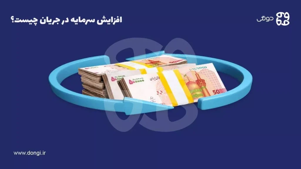 افزایش سرمایه در جریان چیست؟