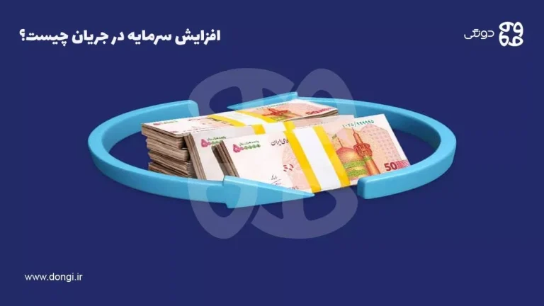 افزایش سرمایه در جریان چیست؟