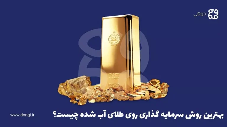 بهترین روش سرمایه گذاری طلای آب شده چیست؟