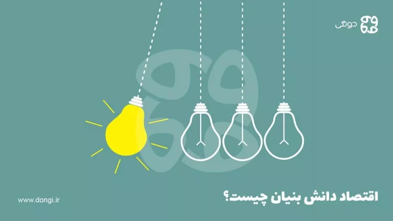 اقتصاد دانش بنیان چیست؟ ضرورت و فواید آن