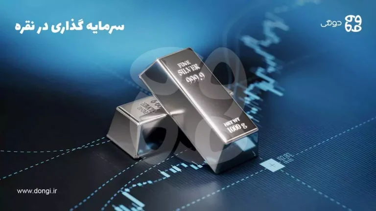 سرمایه گذاری در نقره: مزایا، معایب و انواع آن