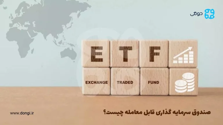 آشنایی با صندوق قابل معامله (انواع صندوق ETF و ویژگی آن ها)