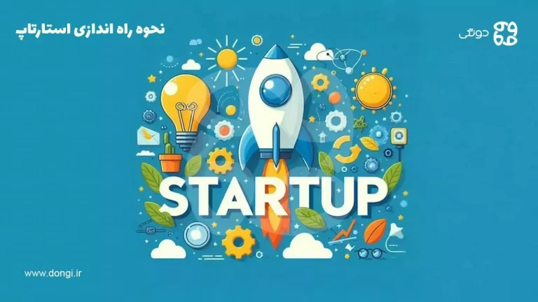 نحوه راه اندازی استارتاپ – ۷ مولفه مهم تاسیس شرکت نوپا