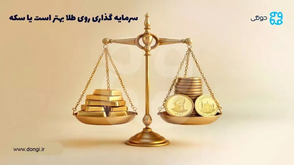 سرمایه گذاری روی طلا بهتر است یا سکه
