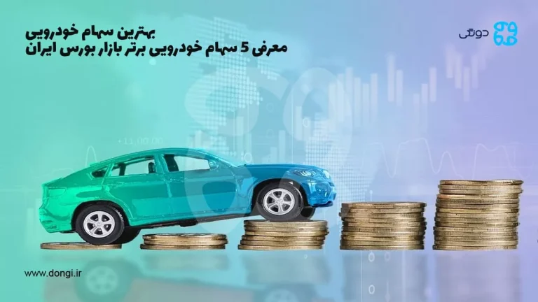 بهترین سهام خودرویی: معرفی ۵ سهام خودرویی برتر بازار بورس ایران