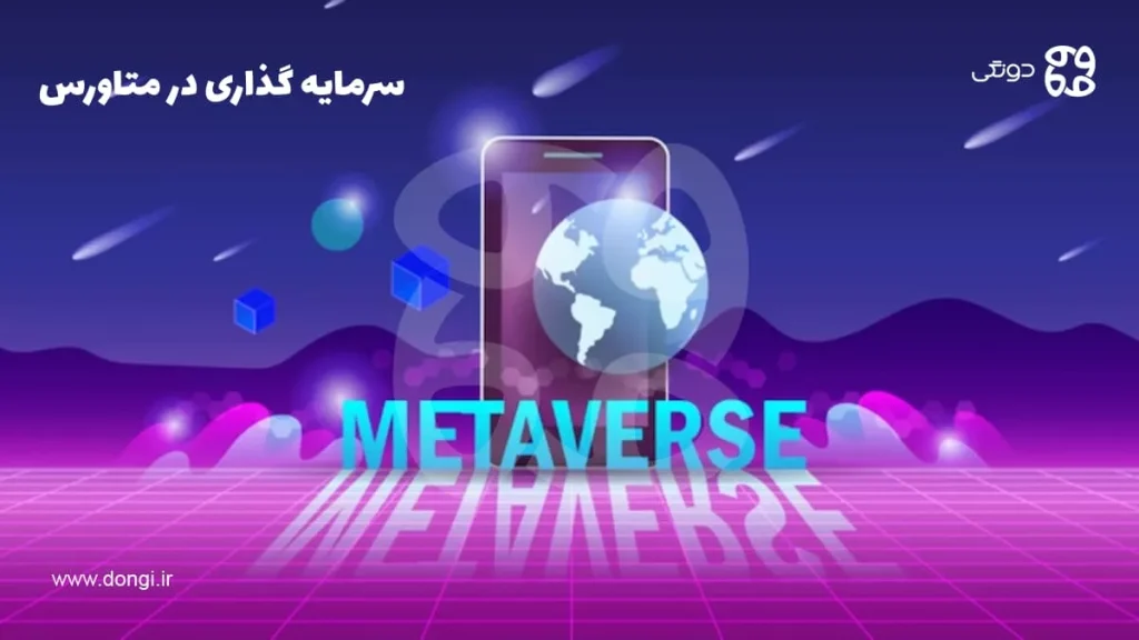 سرمایه گذاری در متاورس؛  بهترین راه های سرمایه گذاری در Metaverse