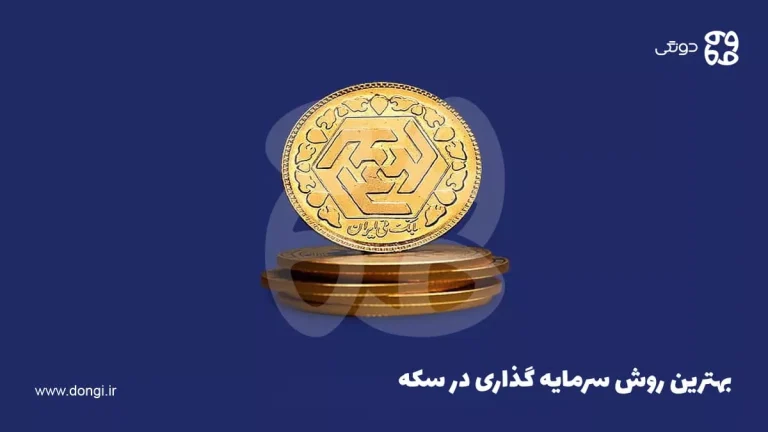 بهترین روش سرمایه گذاری در سکه + معرفی انواع راه های سرمایه گذاری روی سکه