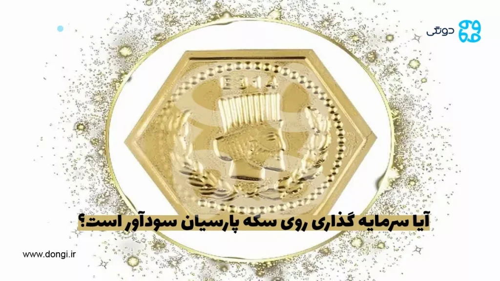 آیا سرمایه گذاری سکه پارسیان سودآور است؟