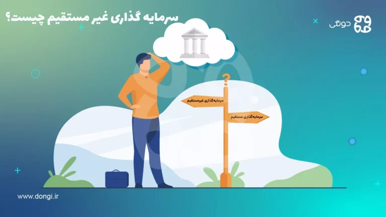 سرمایه گذاری غیر مستقیم چیست + مزایا و معایب انواع روش ها