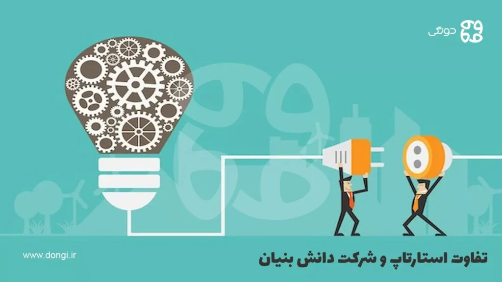 تفاوت استارتاپ و شرکت دانش بنیان در چیست؟