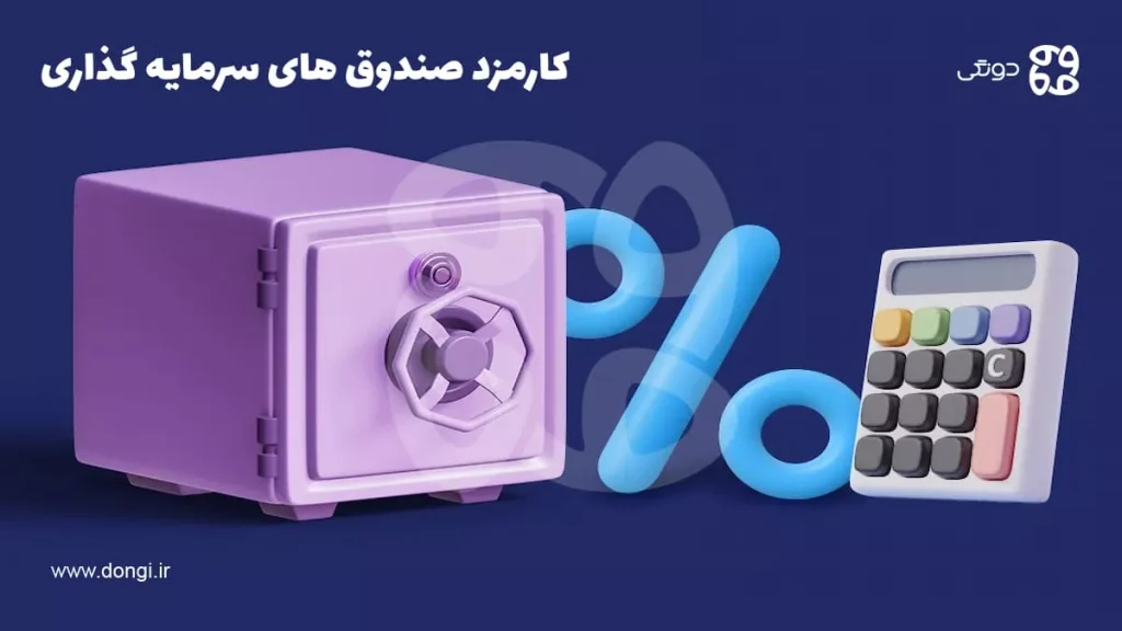 کارمزد صندوق های سرمایه گذاری، نحوه محاسبه و تفاوت ها