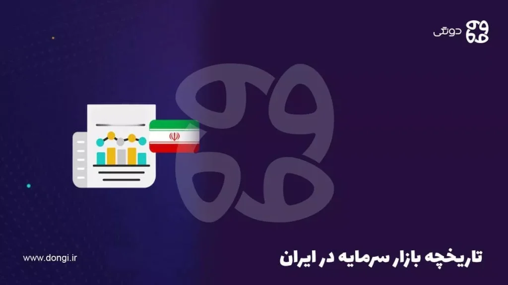 تاریخچه بازار سرمایه در ایران؛ بررسی روند تکامل بازار بورس