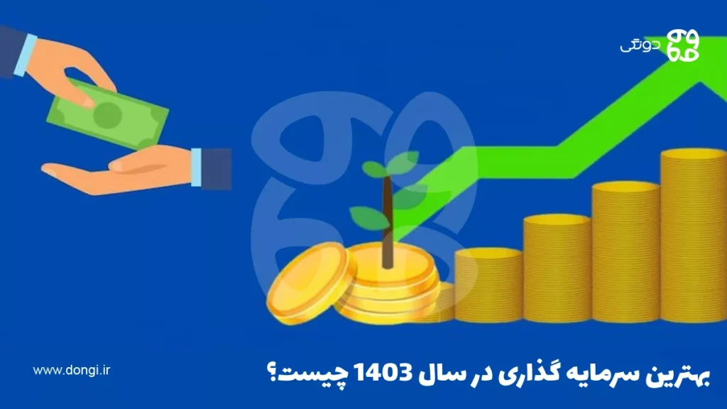 بهترین سرمایه گذاری در سال ۱۴۰۳ چیست؟