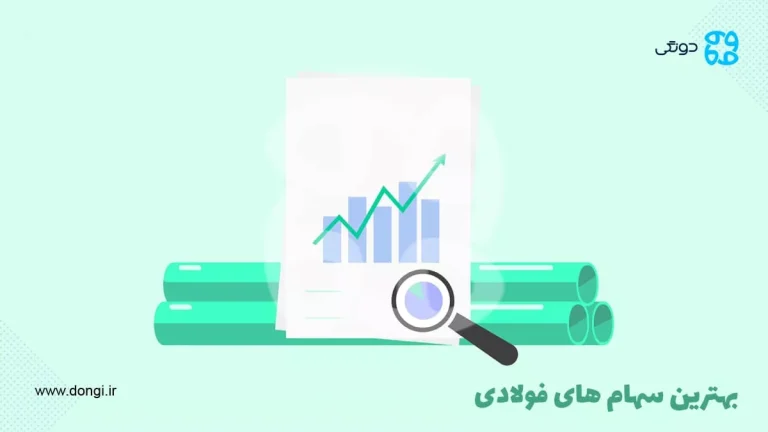 بهترین سهام فولادی: کدام نماد فولادی سودآورتر است؟