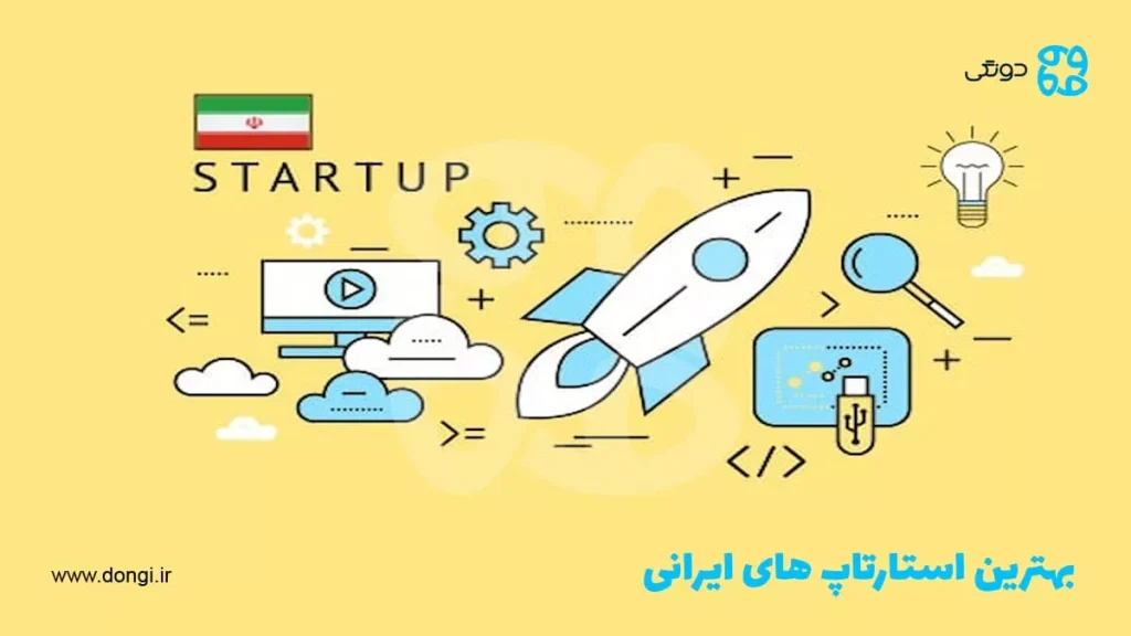 بررسی بهترین استارتاپ ایرانی: موفق ترین کسب و کارهای ایران و دلایل موفقیت آنها