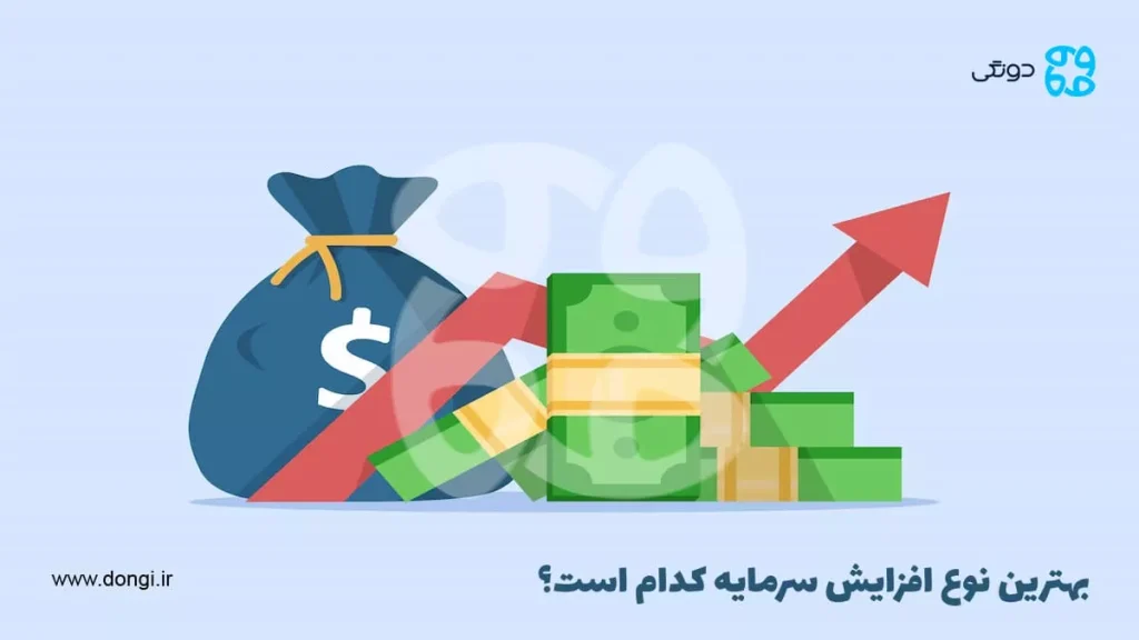 بهترین نوع افزایش سرمایه کدام است؟