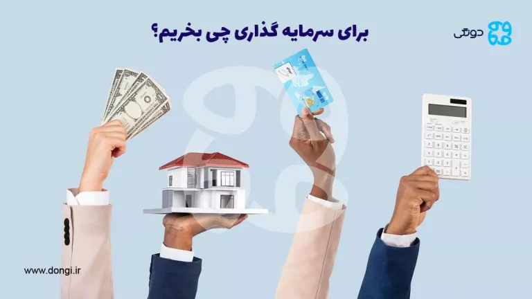 برای سرمایه گذاری چی بخریم؟ [سرمایه گذاری با خرید ۶ کالای ارزشمند]