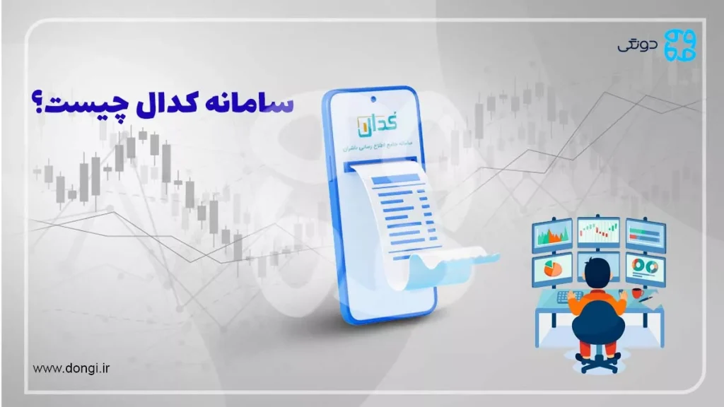 سامانه کدال چیست؟ کاربرد و نحوه استفاده از سایت کدال بورس