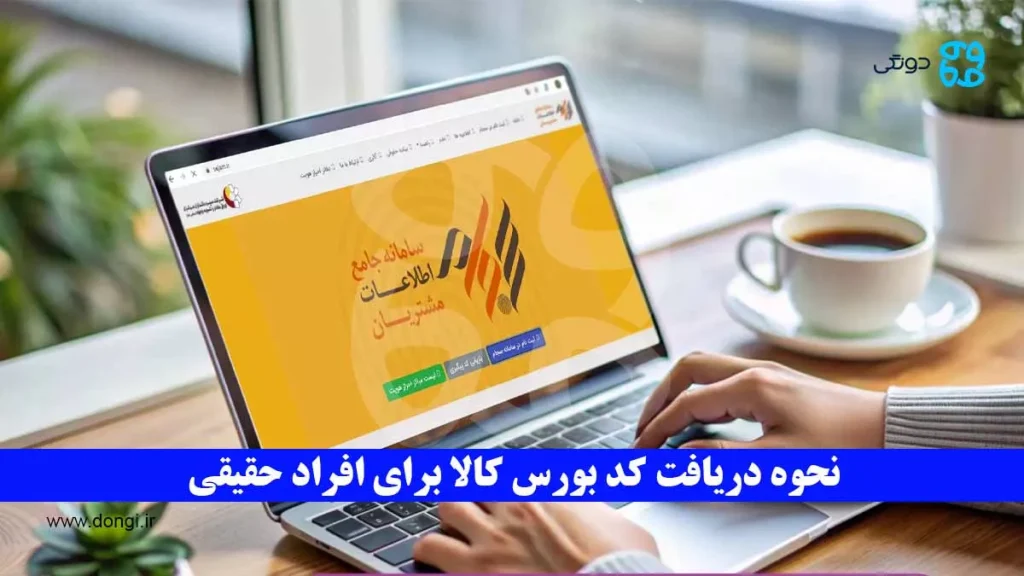 نحوه دریافت کد بورس کالا برای افراد حقیقی (سجامی) و مراحل ضروری آن