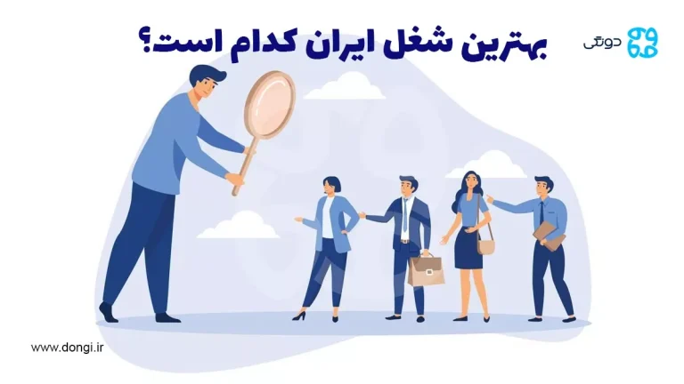 بهترین شغل ایران کدام است؟ [معرفی ۳۰ شغل پردرآمد در ایران]