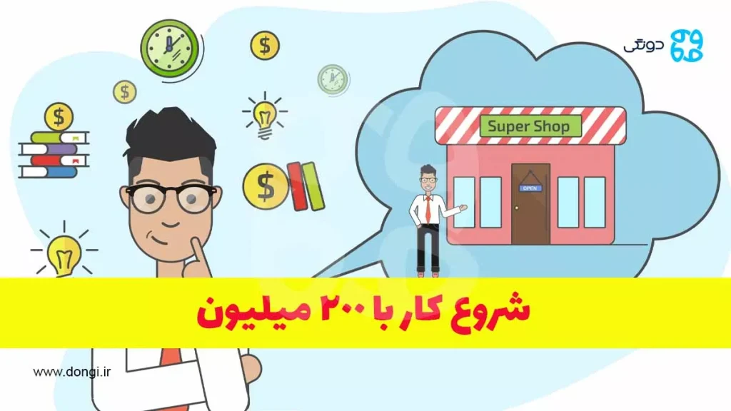 با ۲۰۰ میلیون در سال ۱۴۰۴ چیکار کنم؟ [ ایده هایی برای شروع کار با ۲۰۰ میلیون]