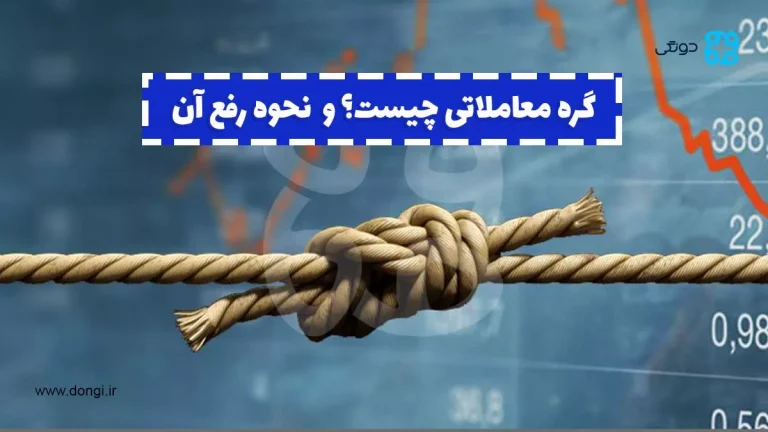 گره معاملاتی چیست؟ و  نحوه رفع آن