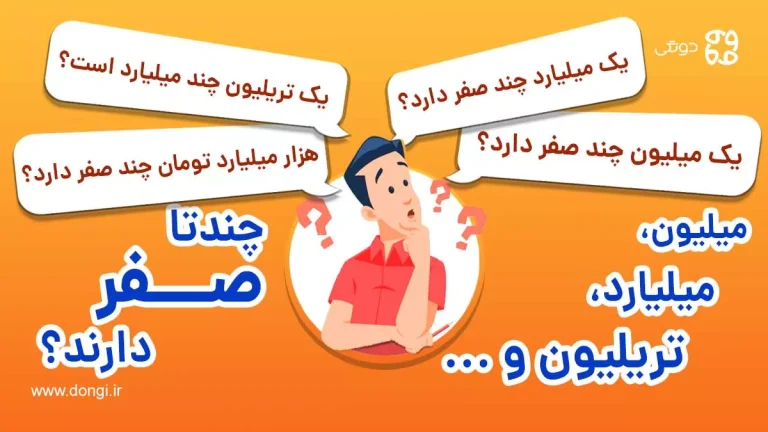 یک میلیارد، بیلیون، تریلیون و غیره چند صفر دارند؟