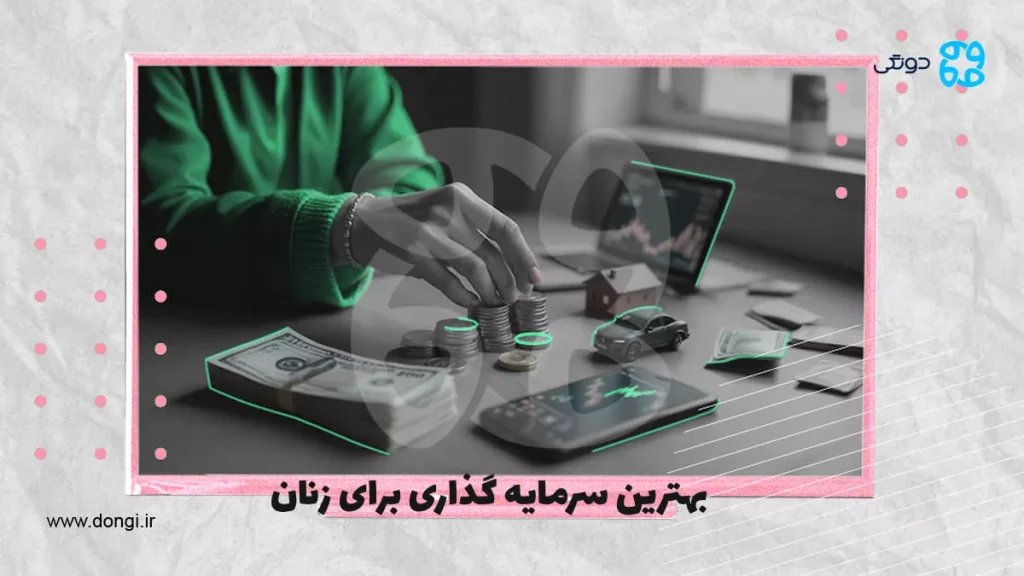 بهترین سرمایه گذاری برای زنان (راه های طلایی استقلال مالی بانوان)