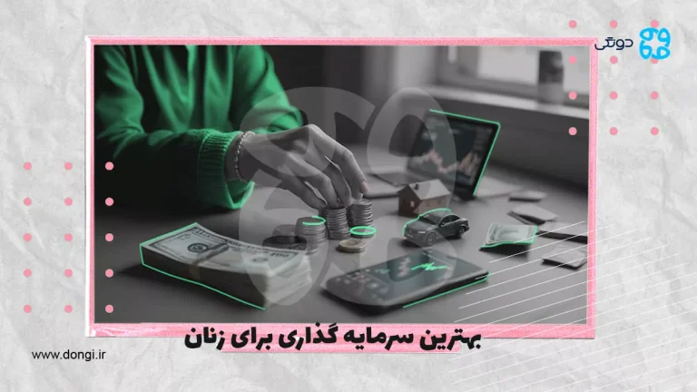 بهترین سرمایه گذاری برای زنان (راه های طلایی استقلال مالی بانوان)