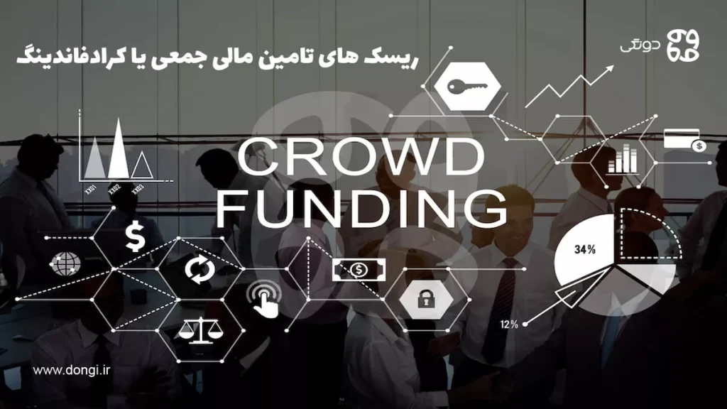 ریسک های تامین مالی جمعی یا کرادفاندینگ
