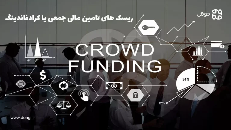 ریسک های تامین مالی جمعی یا کرادفاندینگ