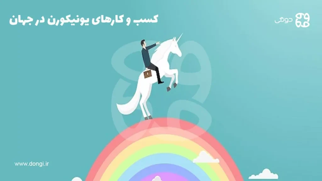 ۵ استارتاپ موفق دنیا: معرفی کسب و کارهای نوپا و یونیکورن در جهان