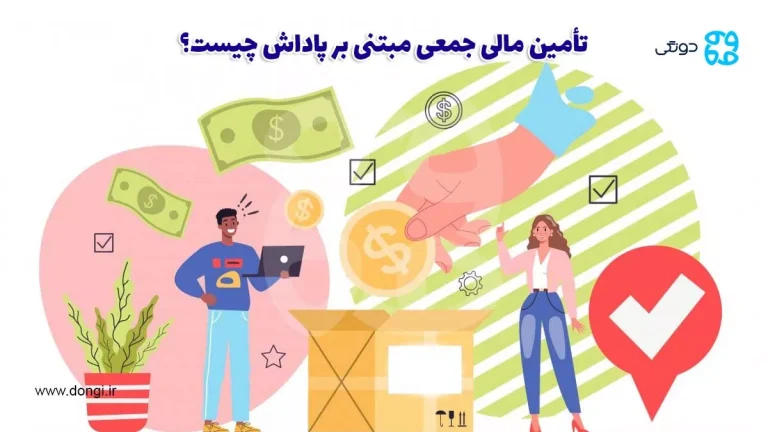 تأمین مالی جمعی مبتنی بر پاداش چیست و چگونه کار می کند؟