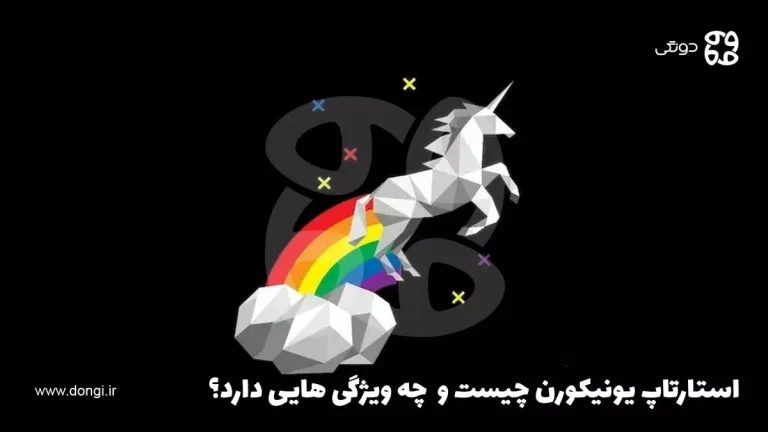 استارتاپ یونیکورن چیست و کسب و کارهای Unicornis چه ویژگی هایی دارد؟