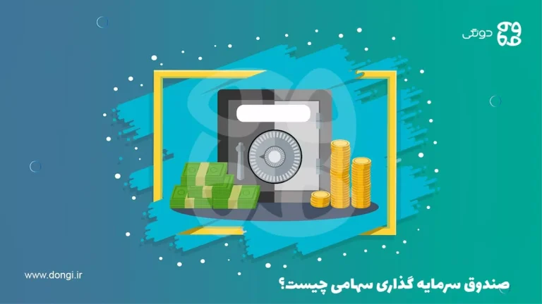 صندوق سرمایه گذاری سهامی چیست؟ + مزایا و معایب