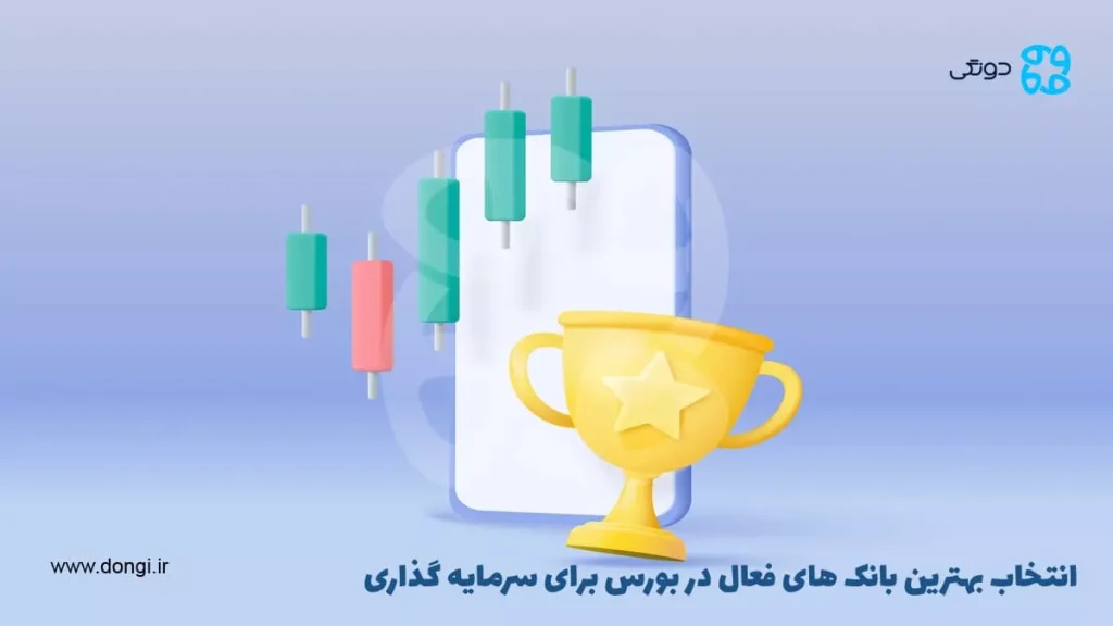 معرفی بهترین سهام بانکی برای خرید در بورس سال ۱۴۰۳