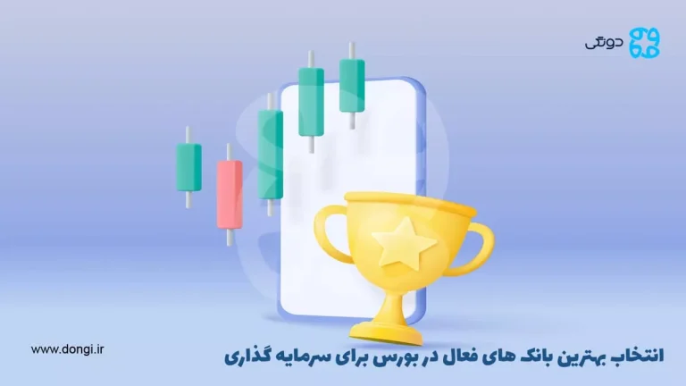 معرفی بهترین سهام بانکی برای خرید در بورس سال ۱۴۰۳