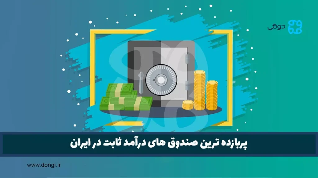 بهترین صندوق درآمد ثابت ۱۴۰۴ + {۱۱ صندوق درامد ثابت پر سود}