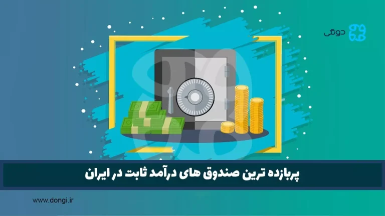 بهترین صندوق درآمد ثابت ۱۴۰۴ + {۱۱ صندوق درامد ثابت پر سود}