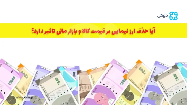 آیا حذف ارز نیمایی بر قیمت کالا و بازار مالی تاثیر دارد؟ [ ارز نیمایی چه بود؟!]