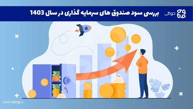بررسی سود صندوق های سرمایه گذاری در سال ۱۴۰۳؛ کدام گزینه انتخاب بهتری است؟