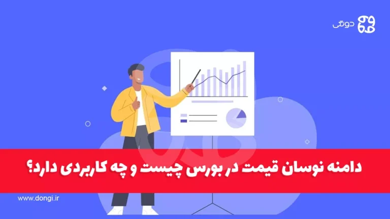 دامنه نوسان قیمت در بورس چیست و چه کاربردی دارد؟